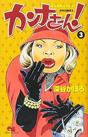カンナさーん! コミック 1-13巻セット (クイーンズコミックス) khxv5rg カンナさーん！ 1～13巻 漫画 全巻セット 完結 クイーンズコミックス